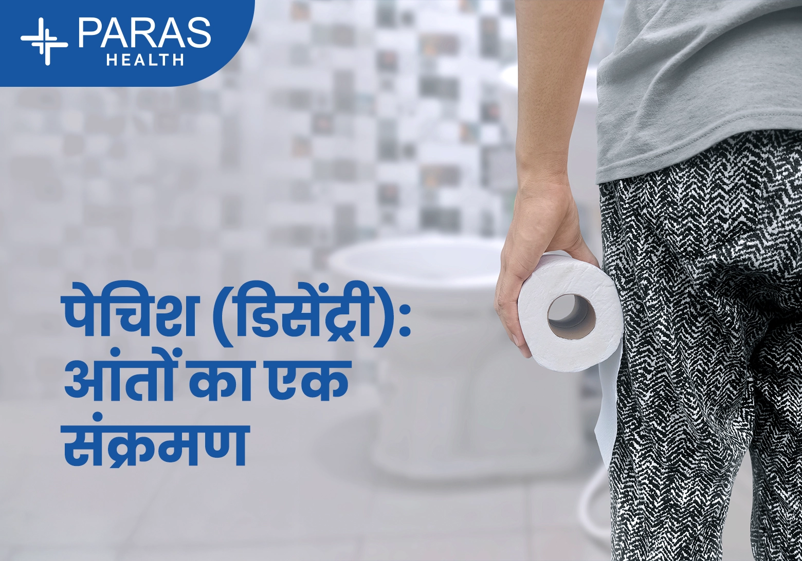 पेचिश (Dysentery)